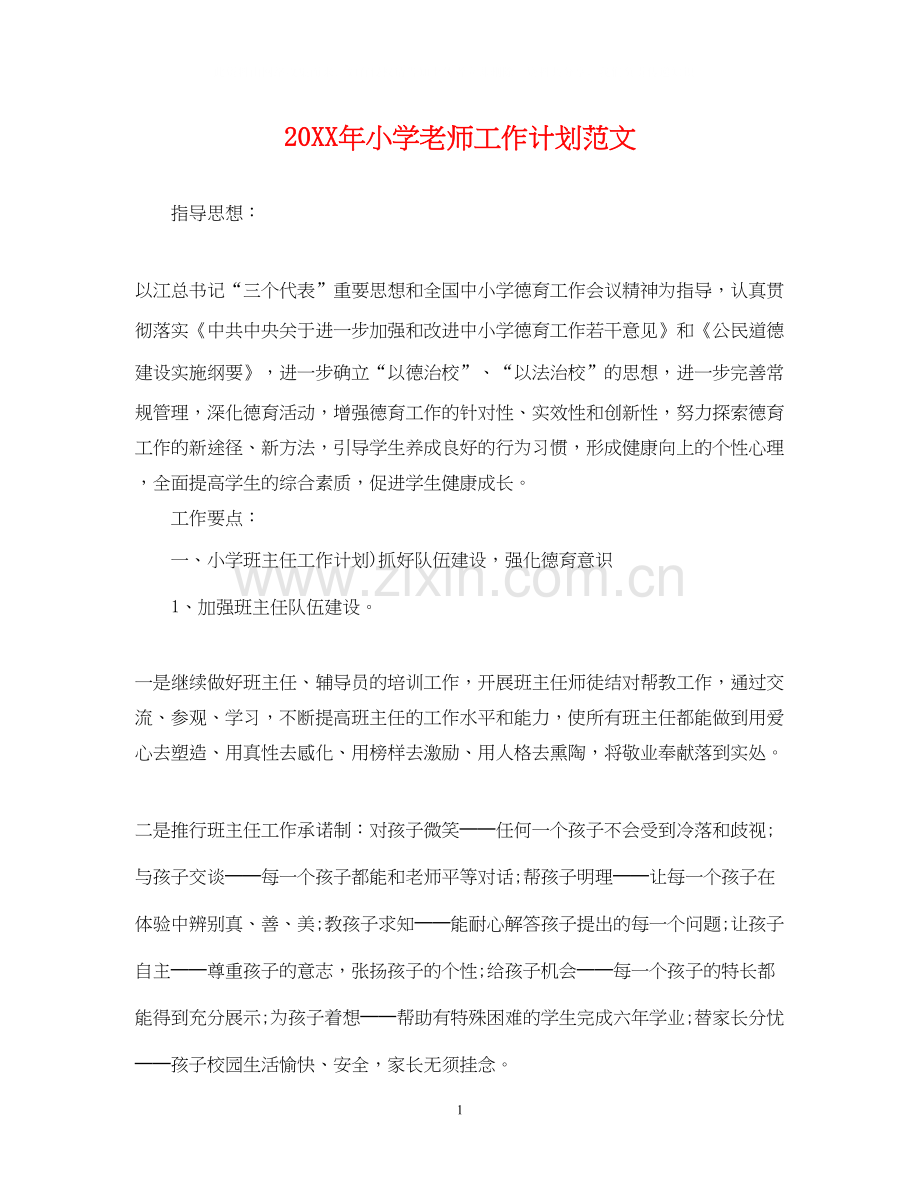 小学老师工作计划范文2.docx_第1页