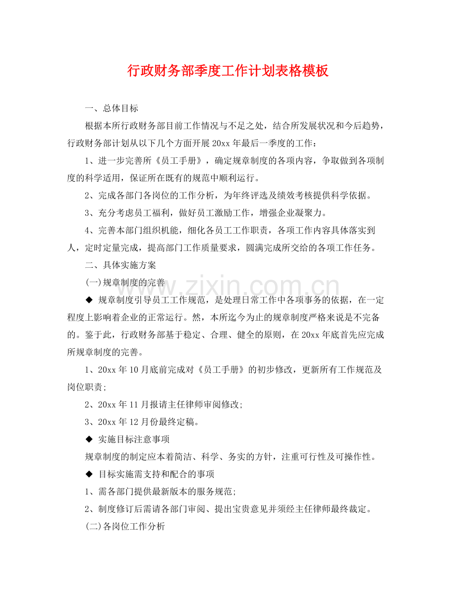 行政财务部季度工作计划表格模板 .docx_第1页