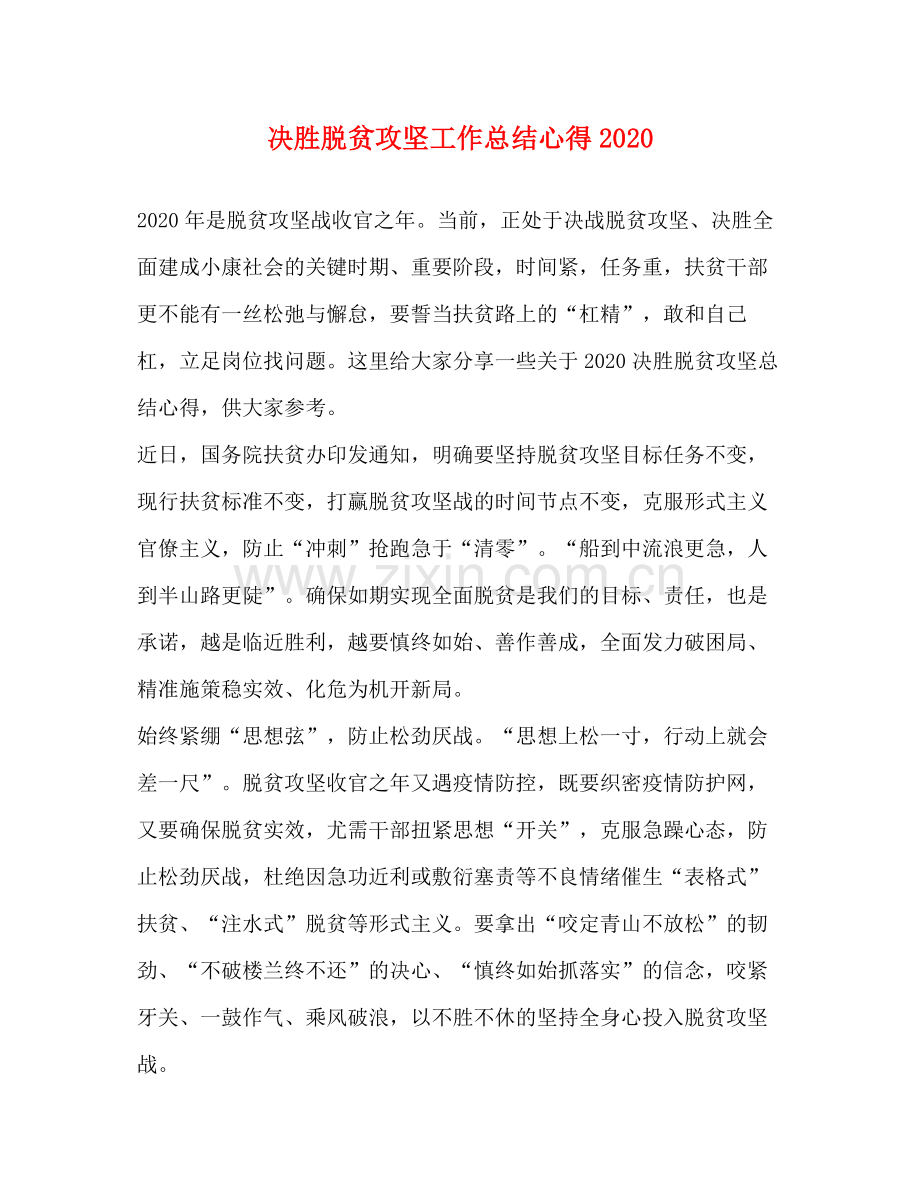决胜脱贫攻坚工作总结心得2.docx_第1页