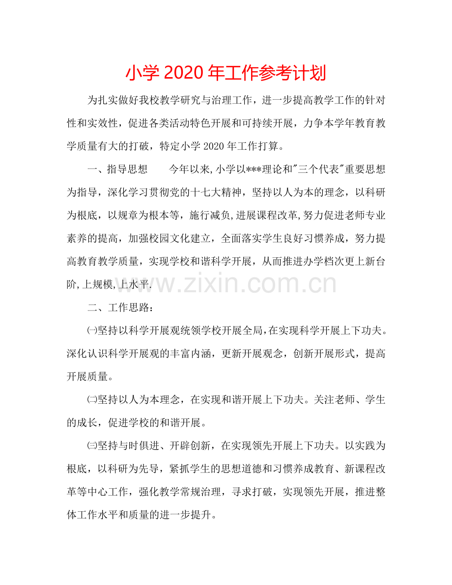 小学2024年工作参考计划.doc_第1页