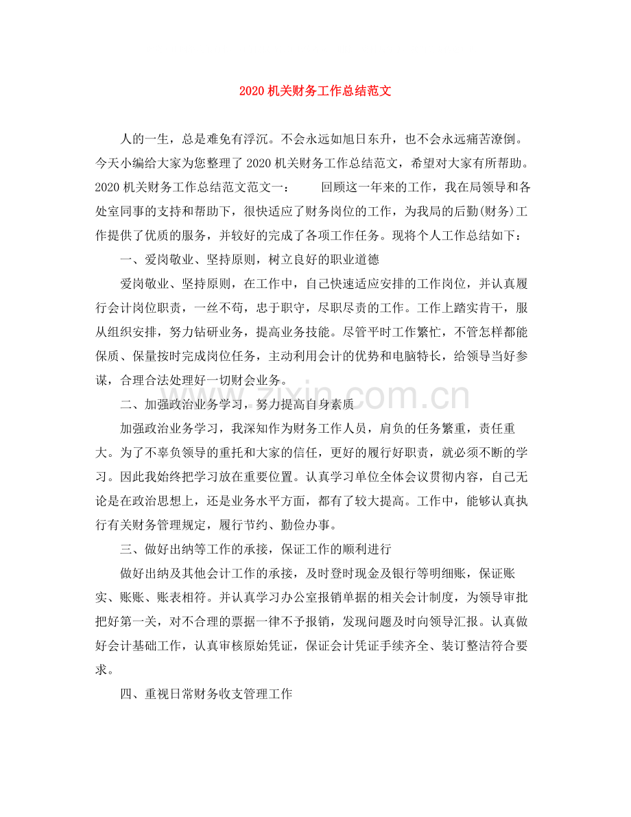 20ＸＸ年机关财务工作总结范文.docx_第1页