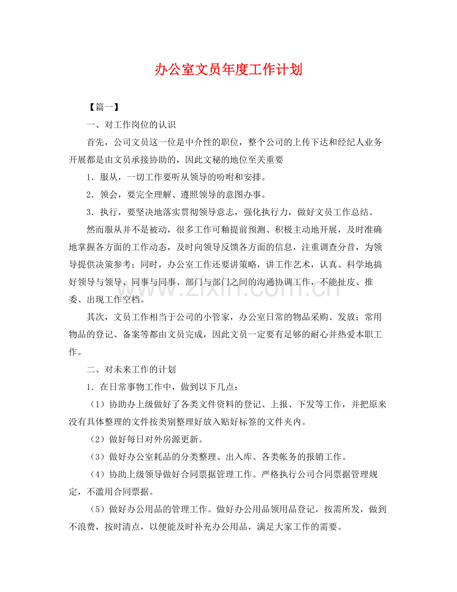 办公室文员年度工作计划 .docx_第1页