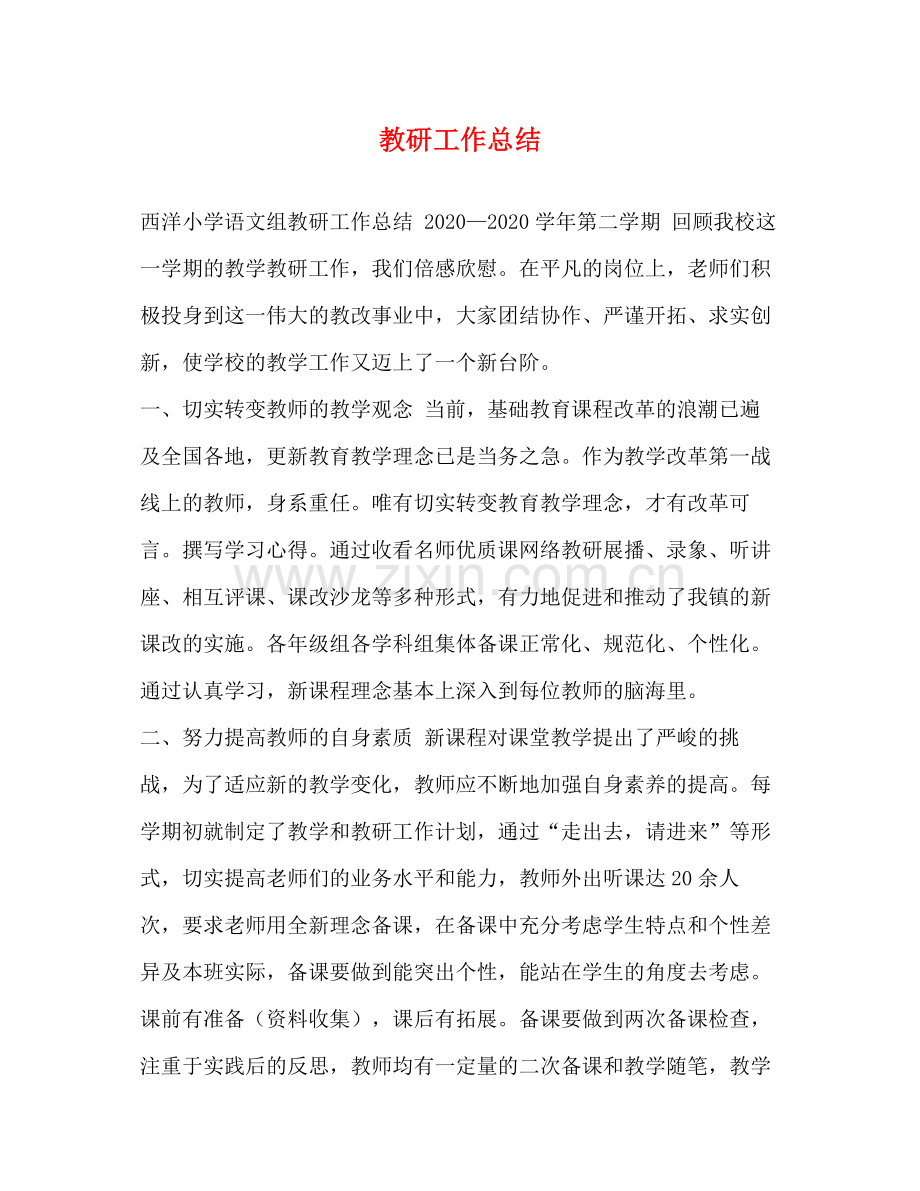 教研工作总结2).docx_第1页