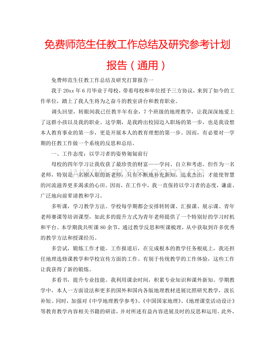 免费师范生任教工作总结及研究参考计划报告（通用）.doc_第1页