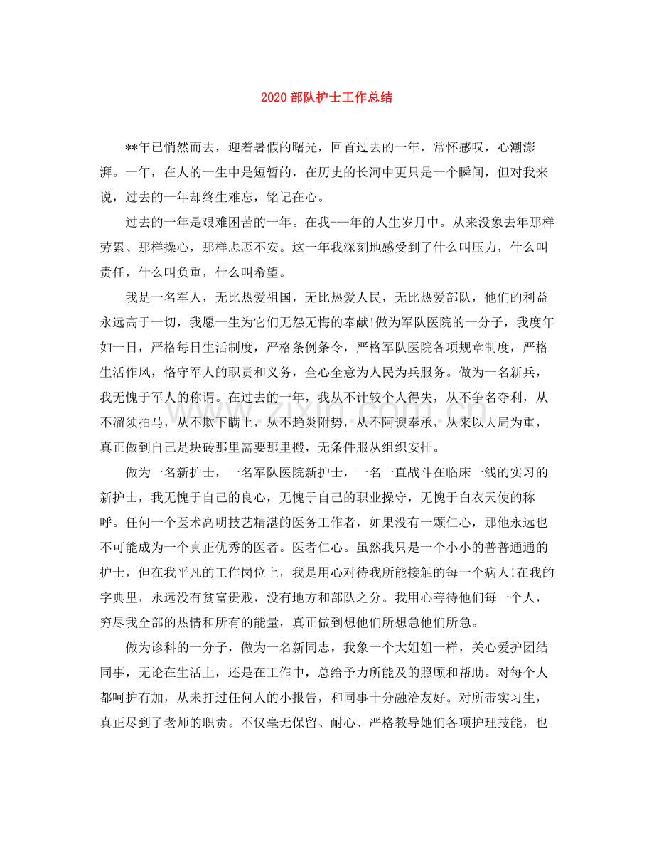 部队护士工作总结.docx_第1页