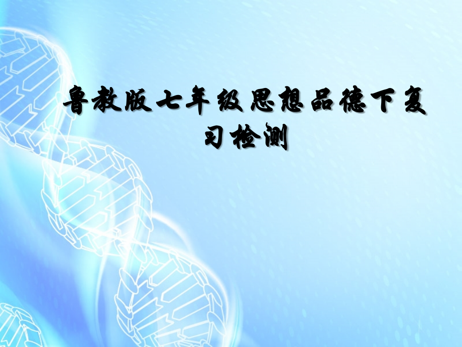 山东省德州市七年级思想品德下学期期中复习检测题课件 鲁教版 课件.ppt_第1页