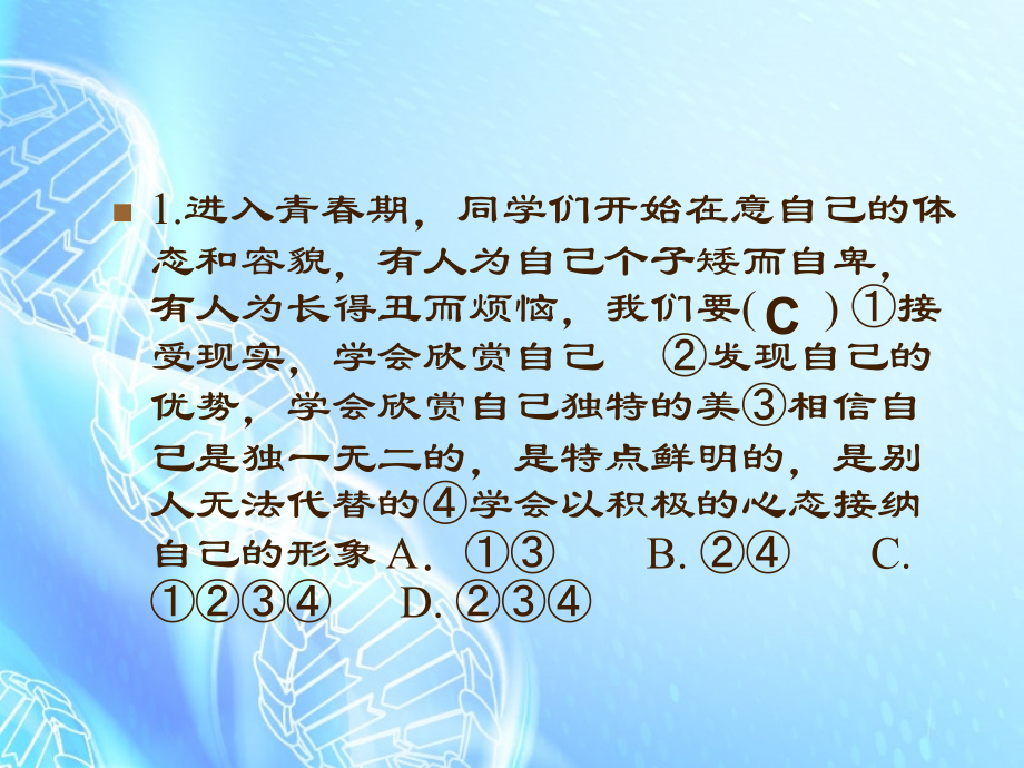 山东省德州市七年级思想品德下学期期中复习检测题课件 鲁教版 课件.ppt_第2页