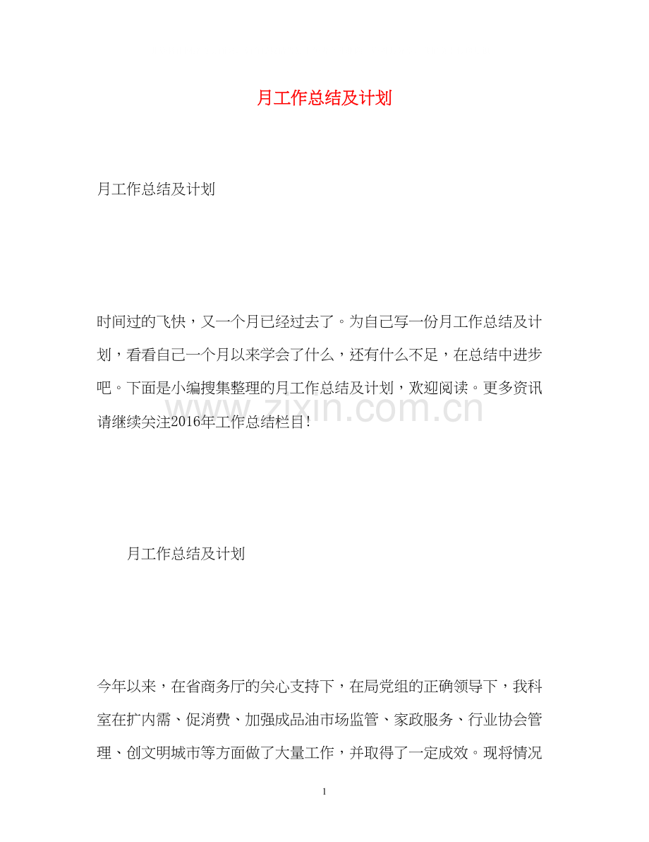 月工作总结及计划.docx_第1页