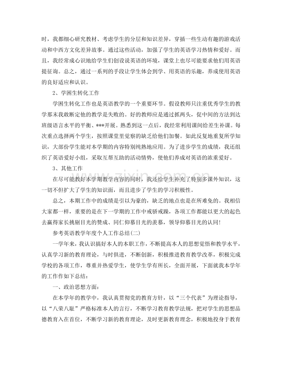 2024英语教学年度个人工作参考总结5篇.doc_第2页