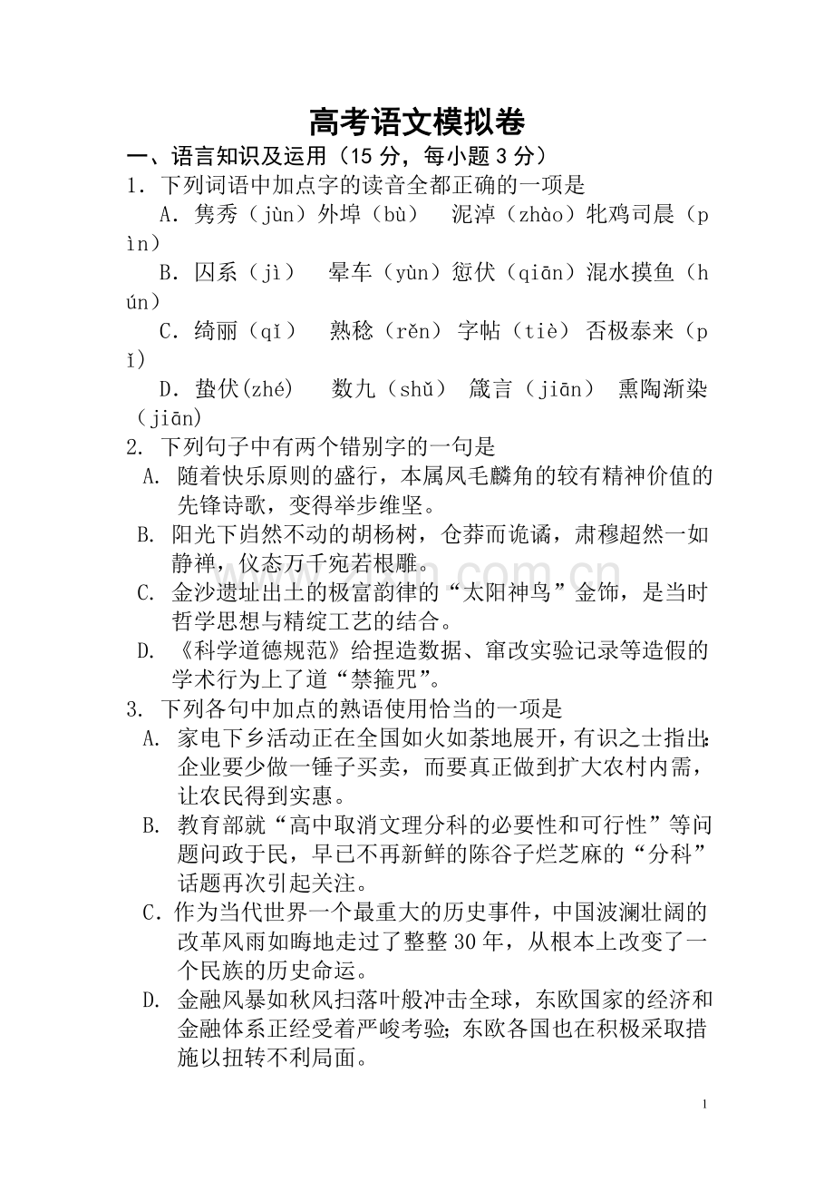 语文高考模拟试题.doc_第1页