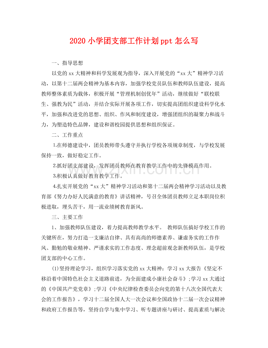 小学团支部工作计划ppt怎么写 .docx_第1页