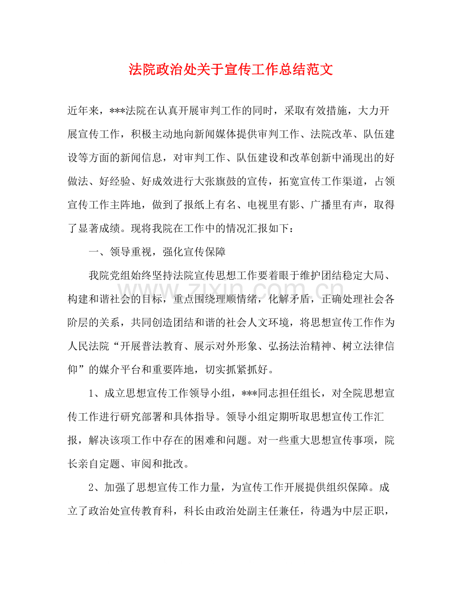 法院政治处关于宣传工作总结范文.docx_第1页
