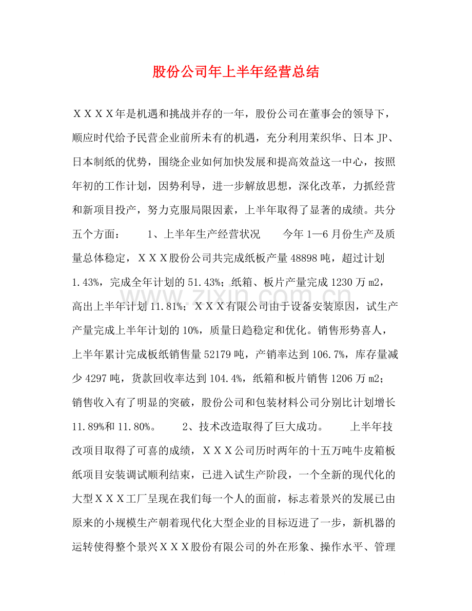 股份公司年上半年经营总结.docx_第1页