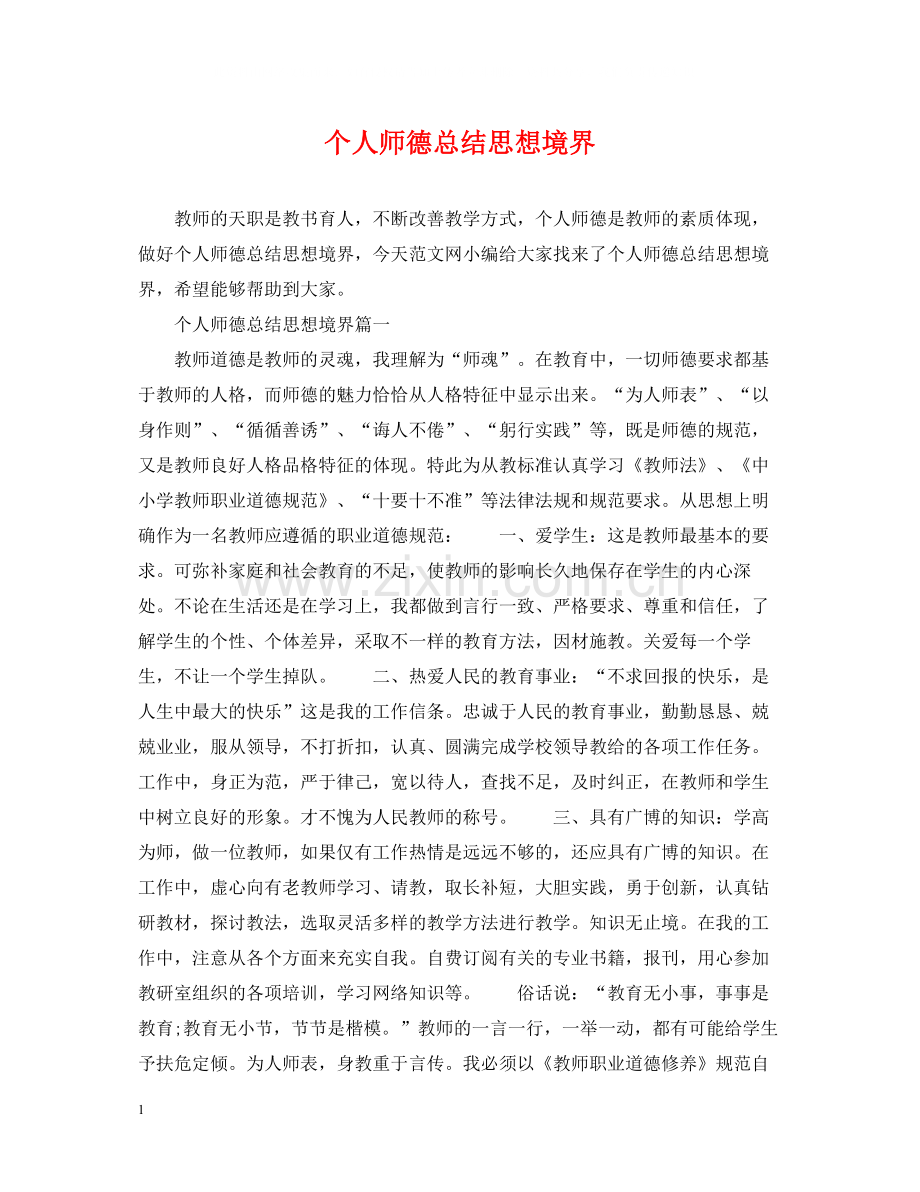 个人师德总结思想境界.docx_第1页