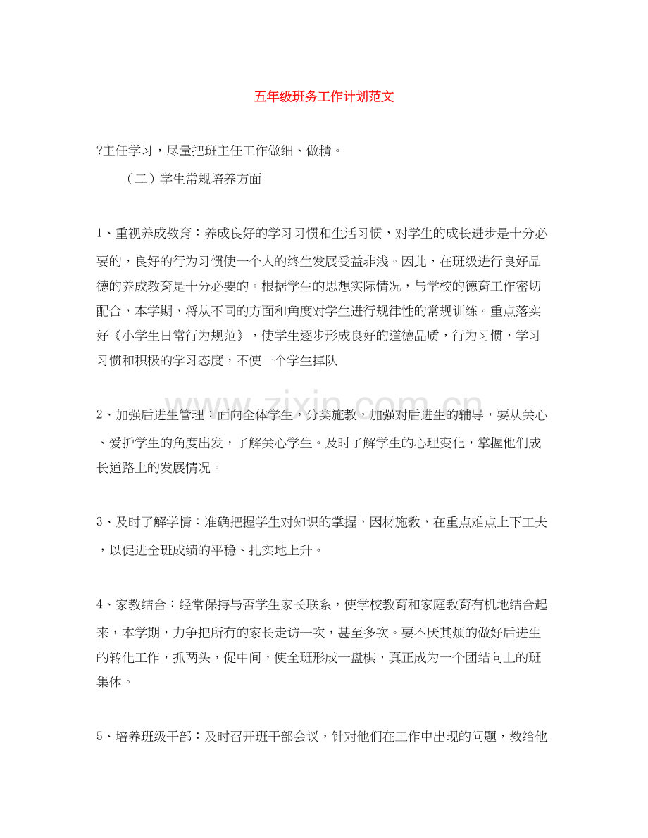 五年级班务工作计划范文.docx_第1页