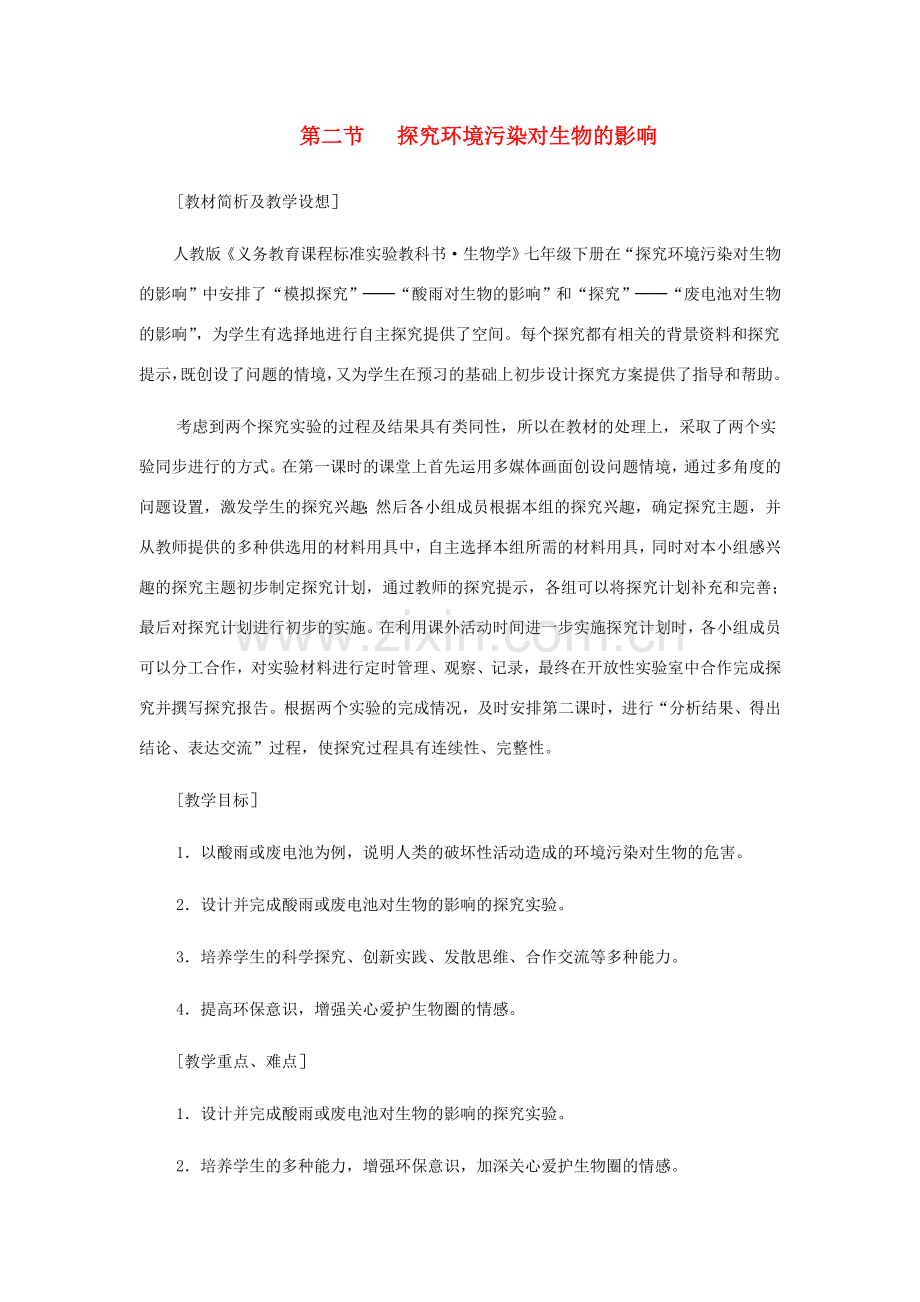 七年级生物下册 第四单元 生物圈中的人 第二节 探究环境污染对生物的影响名师教案1 新人教版.doc_第1页