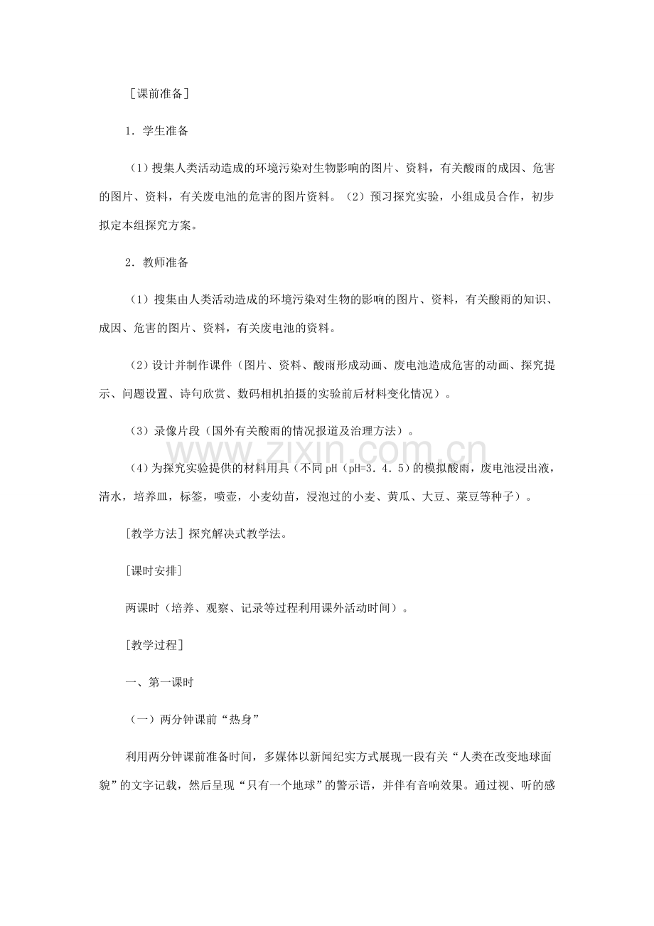 七年级生物下册 第四单元 生物圈中的人 第二节 探究环境污染对生物的影响名师教案1 新人教版.doc_第2页