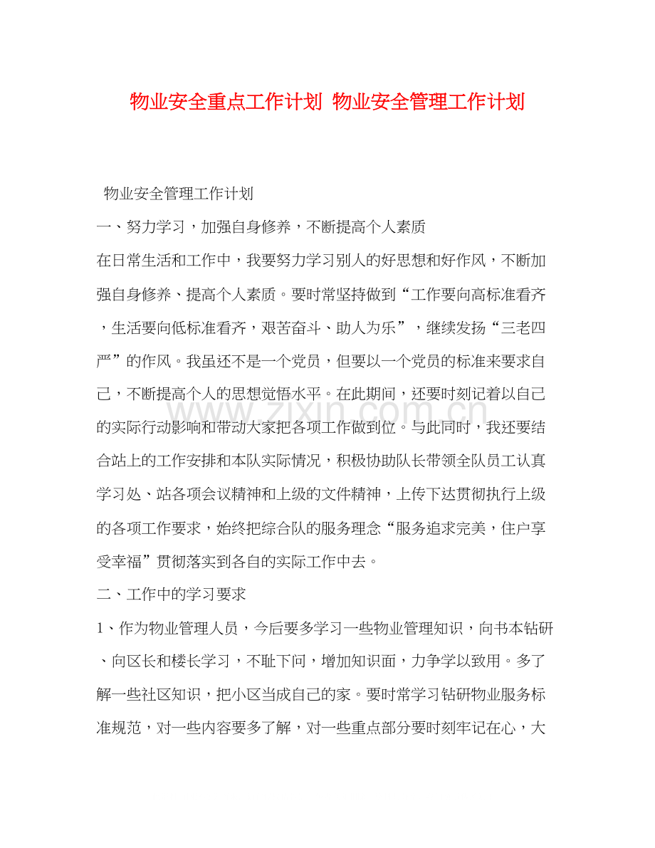 物业安全重点工作计划物业安全管理工作计划.docx_第1页