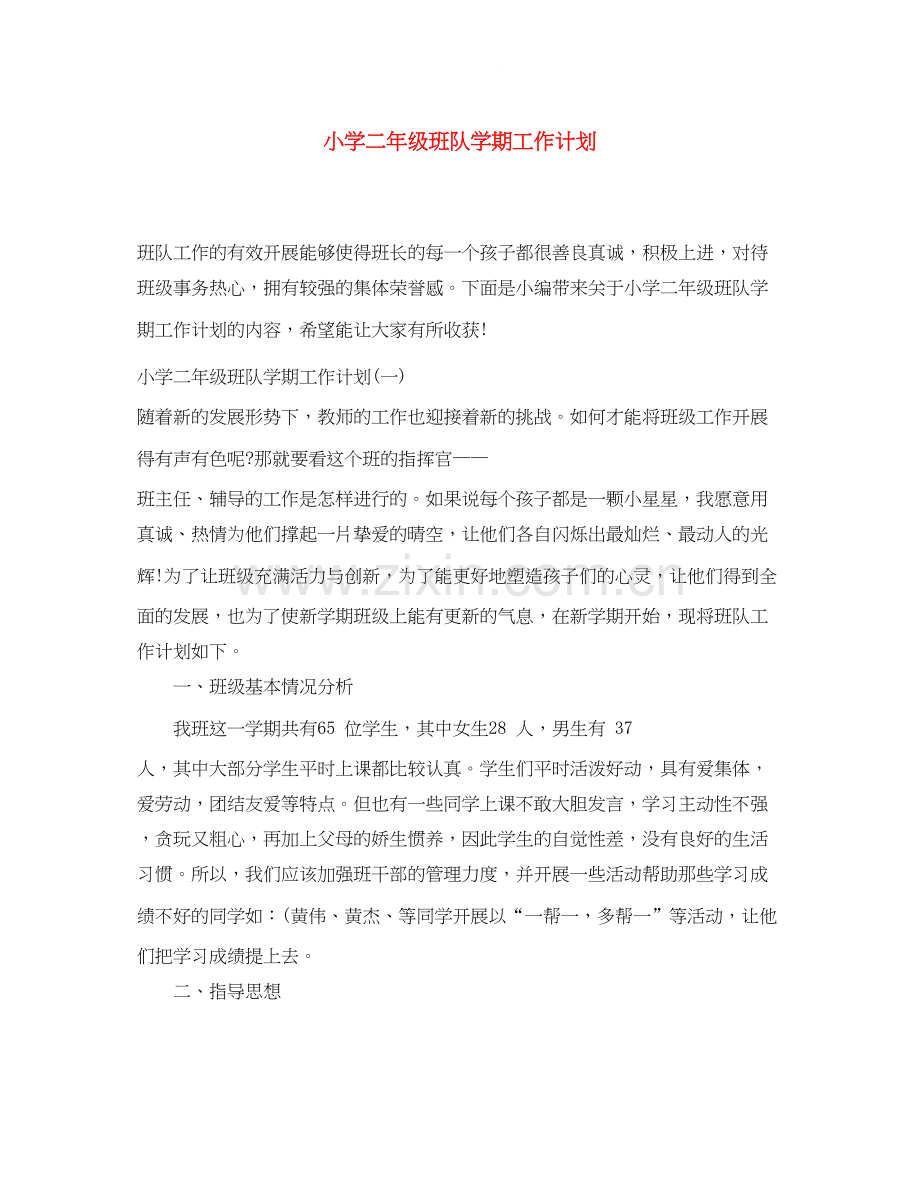 小学二年级班队学期工作计划.docx_第1页