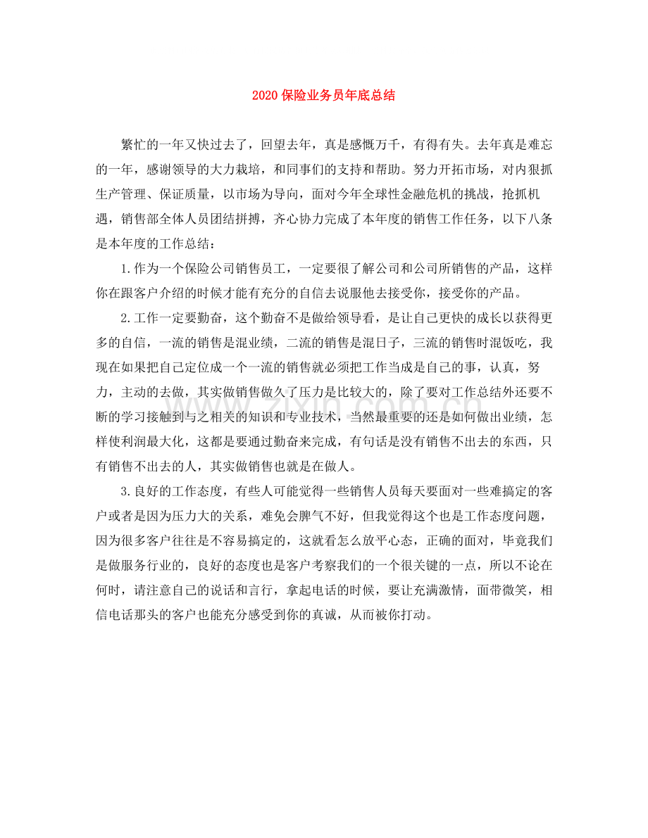 保险业务员年底总结.docx_第1页