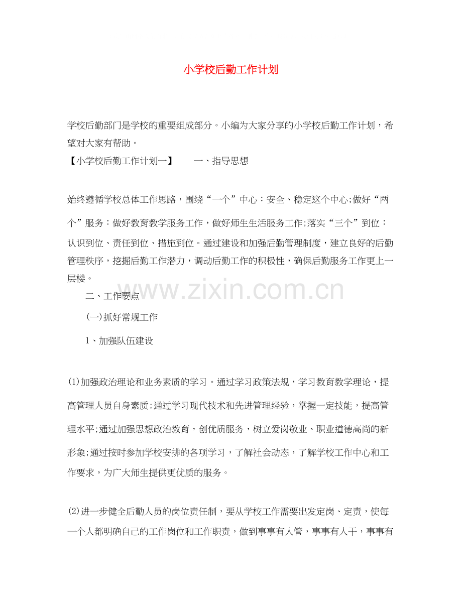 小学校后勤工作计划.docx_第1页