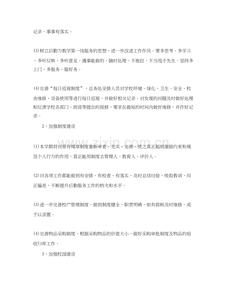 小学校后勤工作计划.docx_第2页