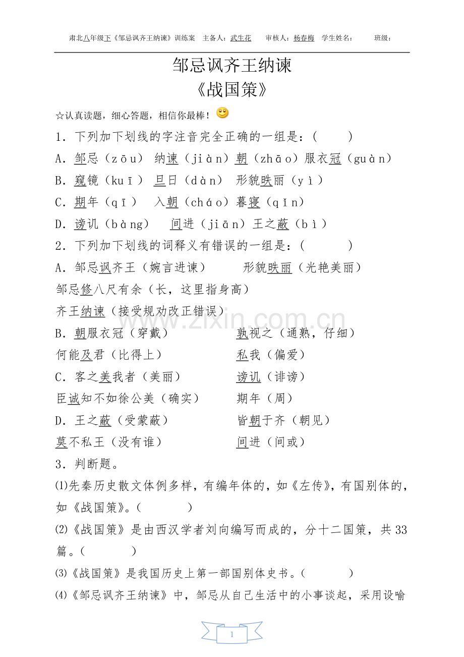 邹忌讽齐王纳谏训练案.docx_第1页