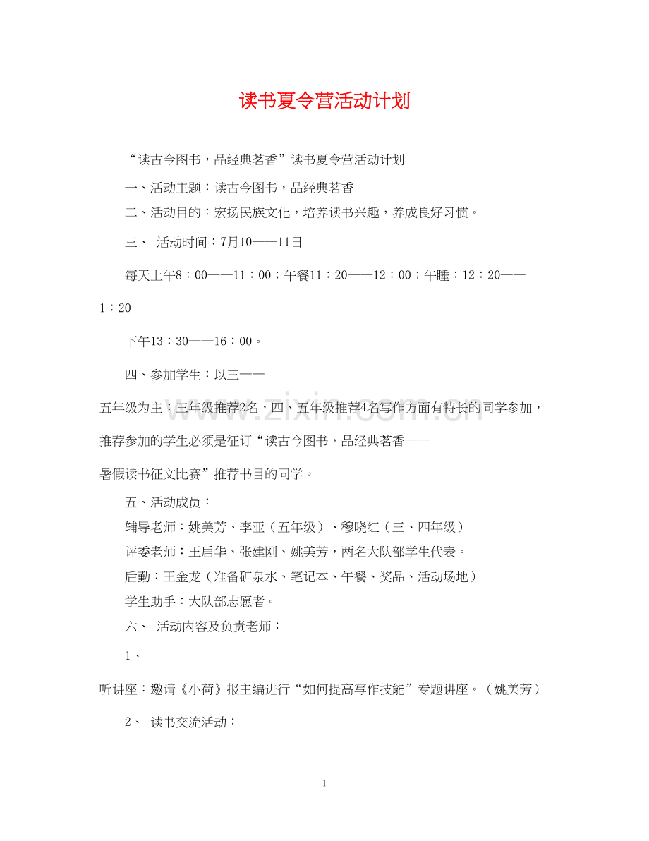 读书夏令营活动计划.docx_第1页