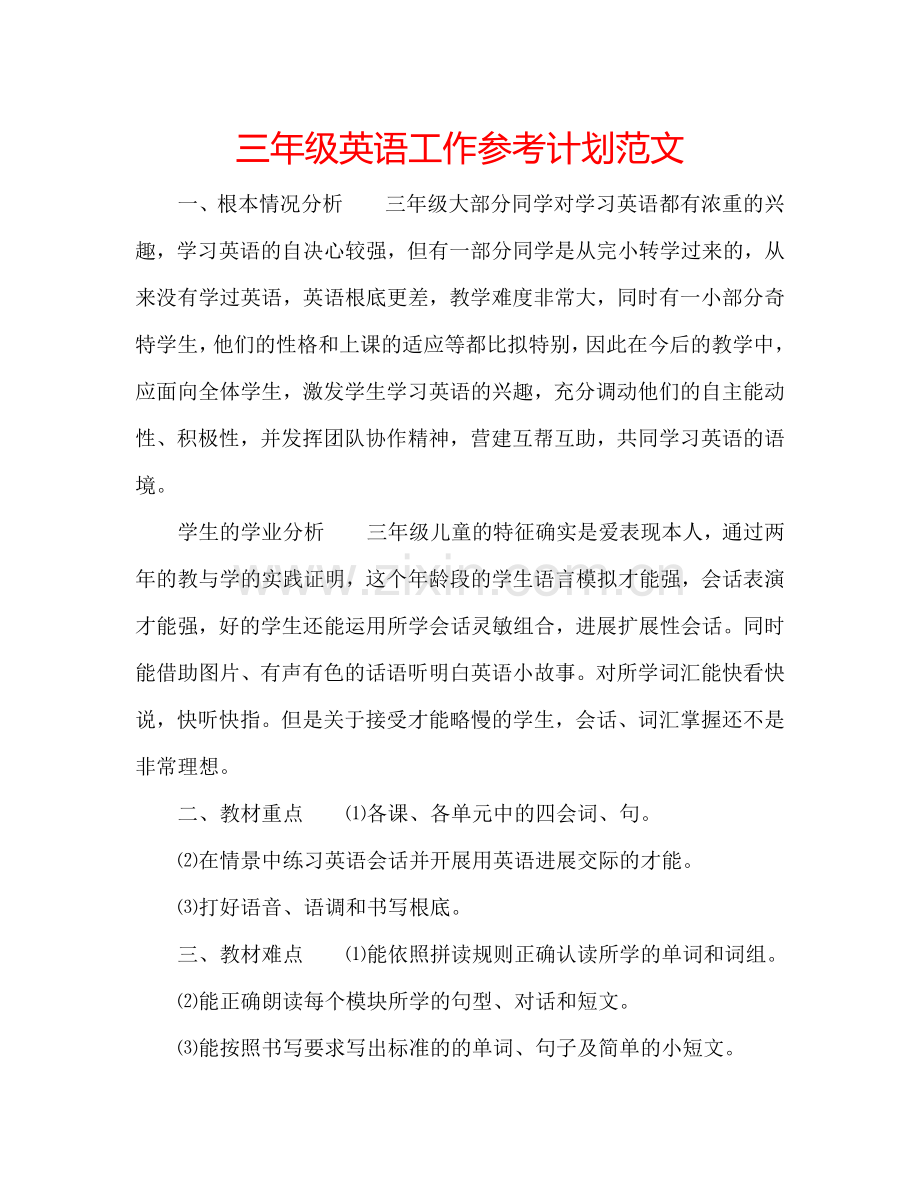 三年级英语工作参考计划范文.doc_第1页