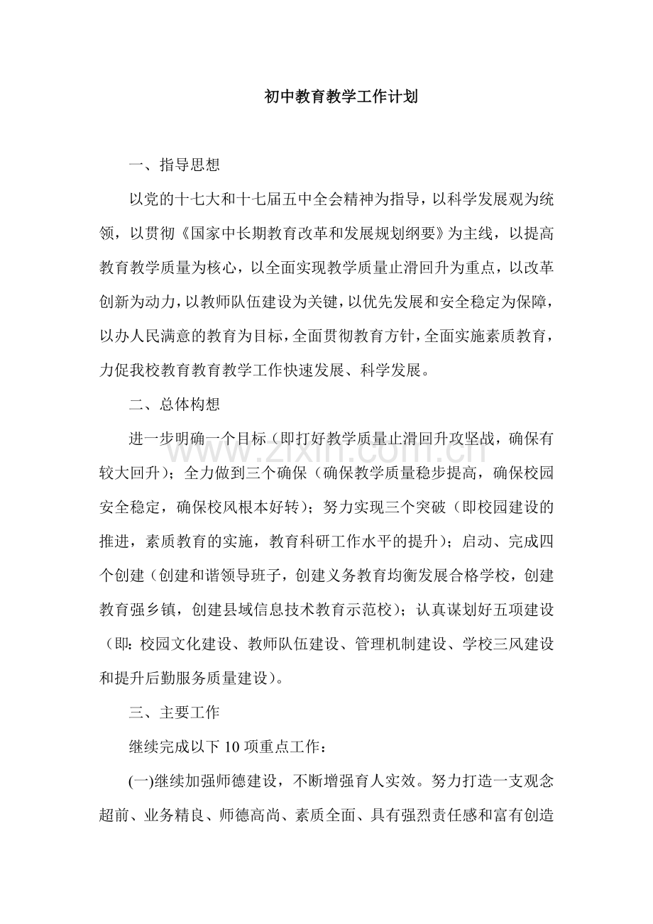 初中教育教学工作计划.doc_第1页