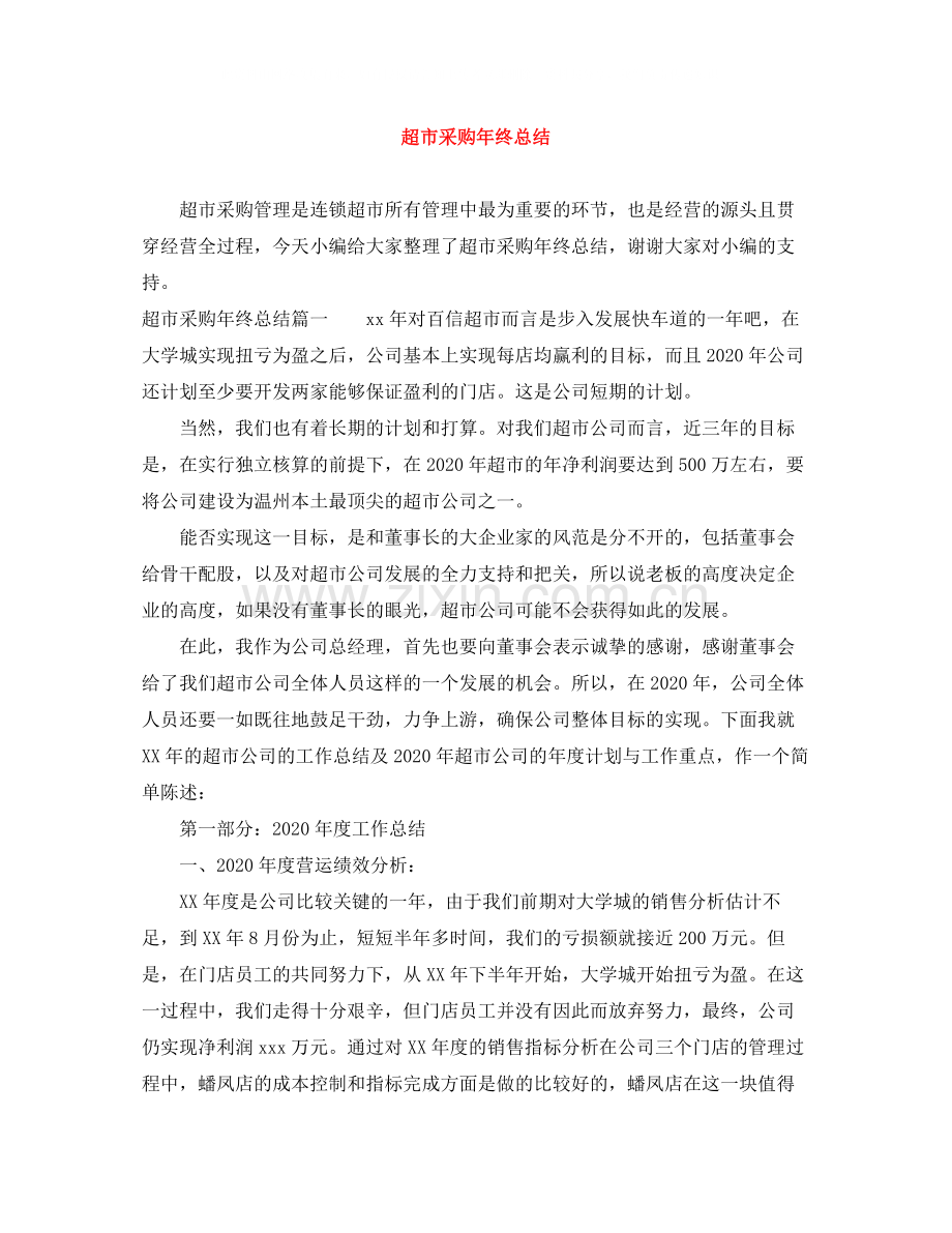 超市采购年终总结.docx_第1页