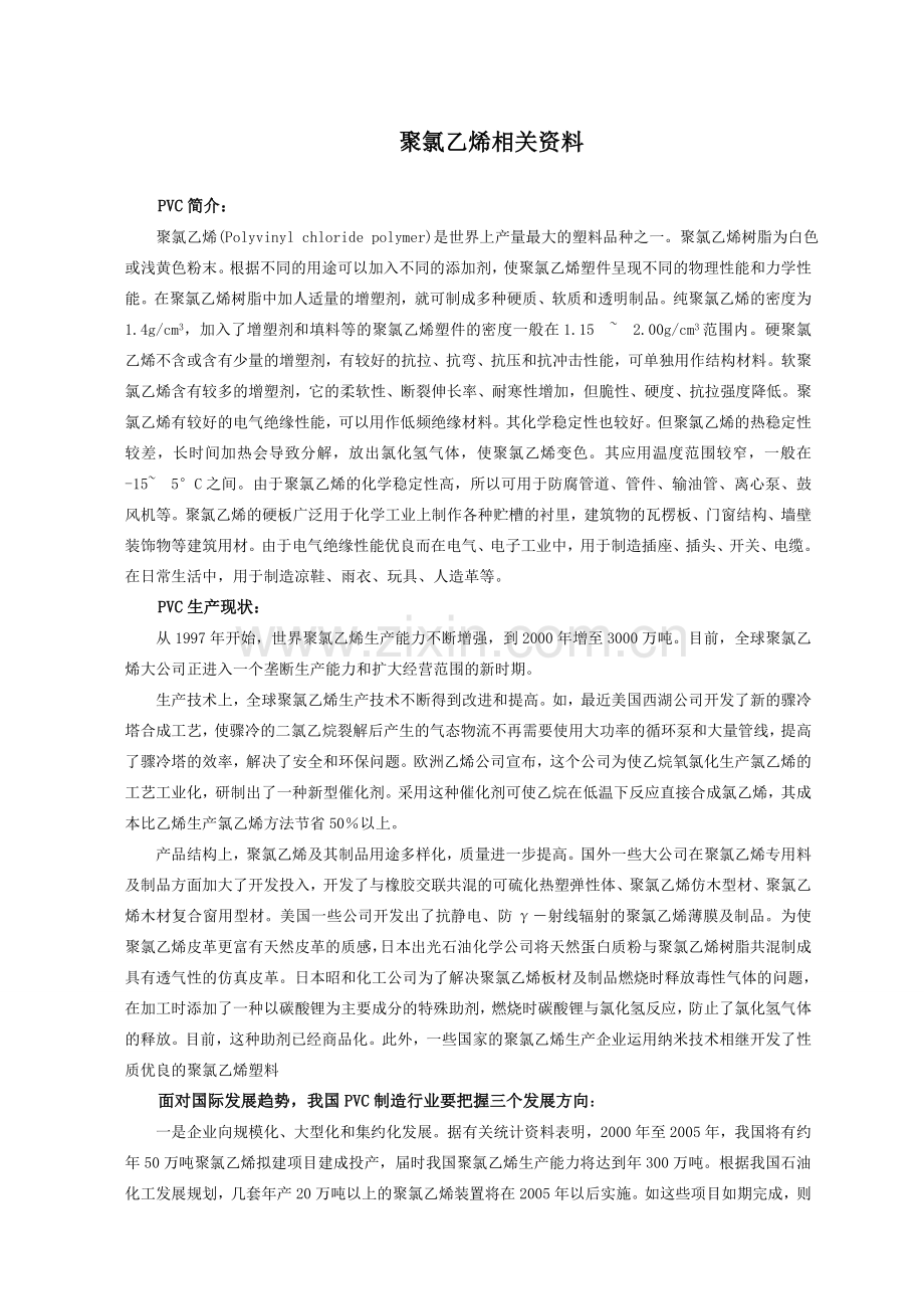聚氯乙烯和烧碱相关资料.doc_第1页