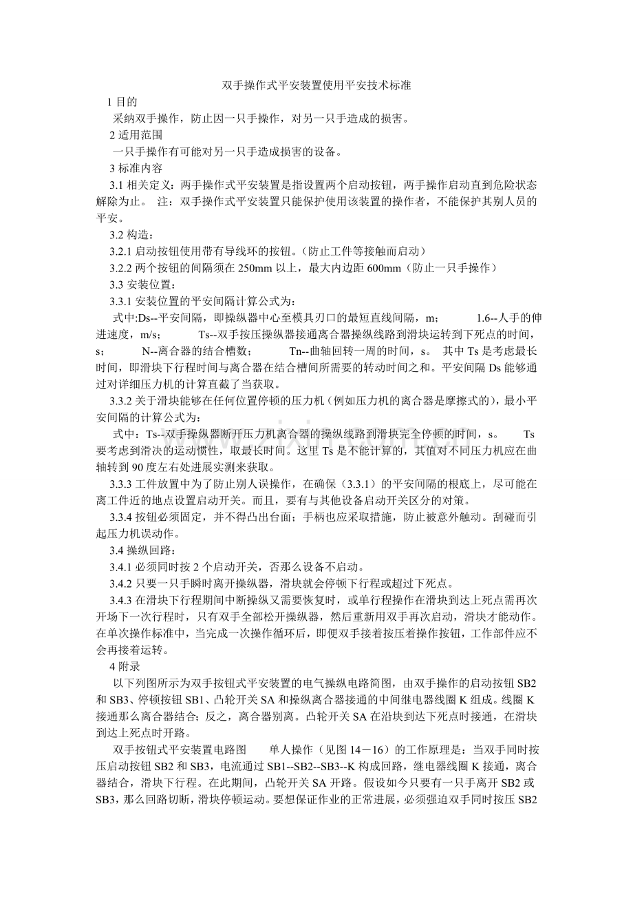 双手操ۥ作式安全装置使用安全技术标准.doc_第1页