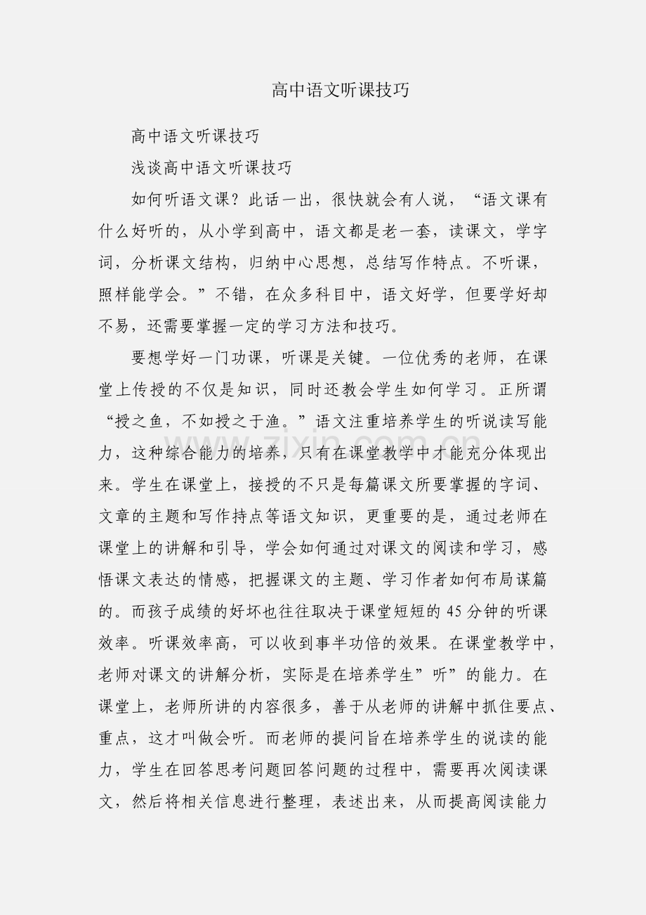 高中语文听课技巧.docx_第1页