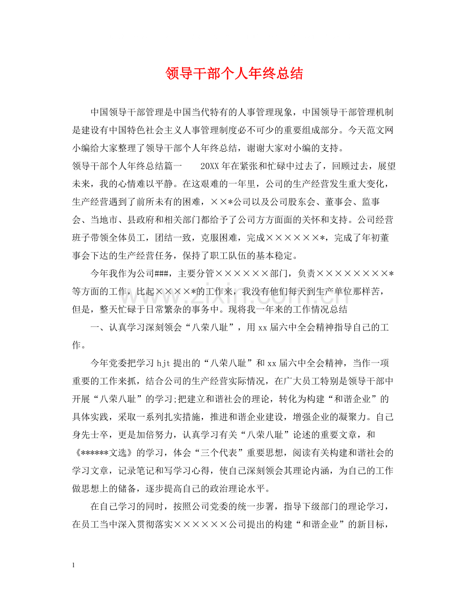 领导干部个人年终总结.docx_第1页