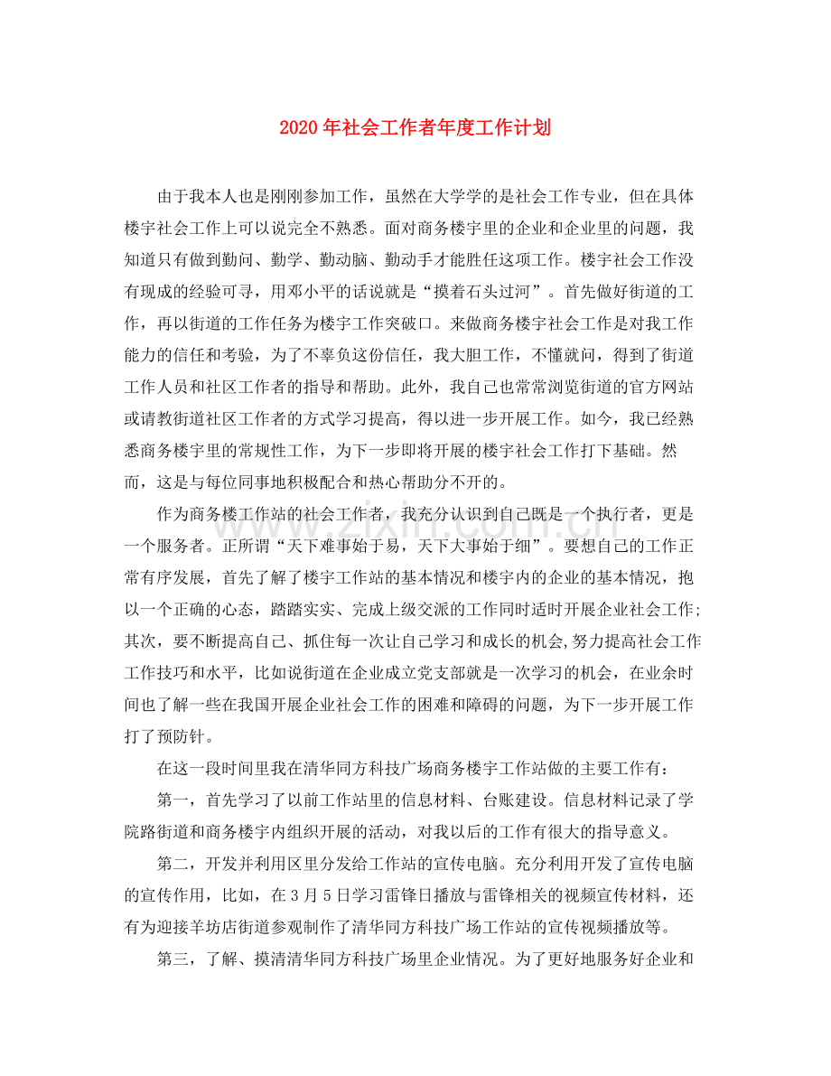 2020年社会工作者年度工作计划.docx_第1页