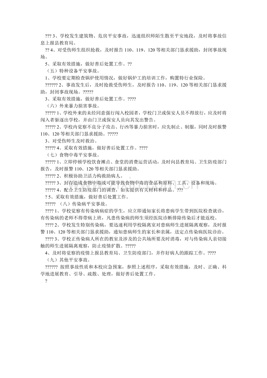 小学安全事故处置和报告制度.doc_第2页