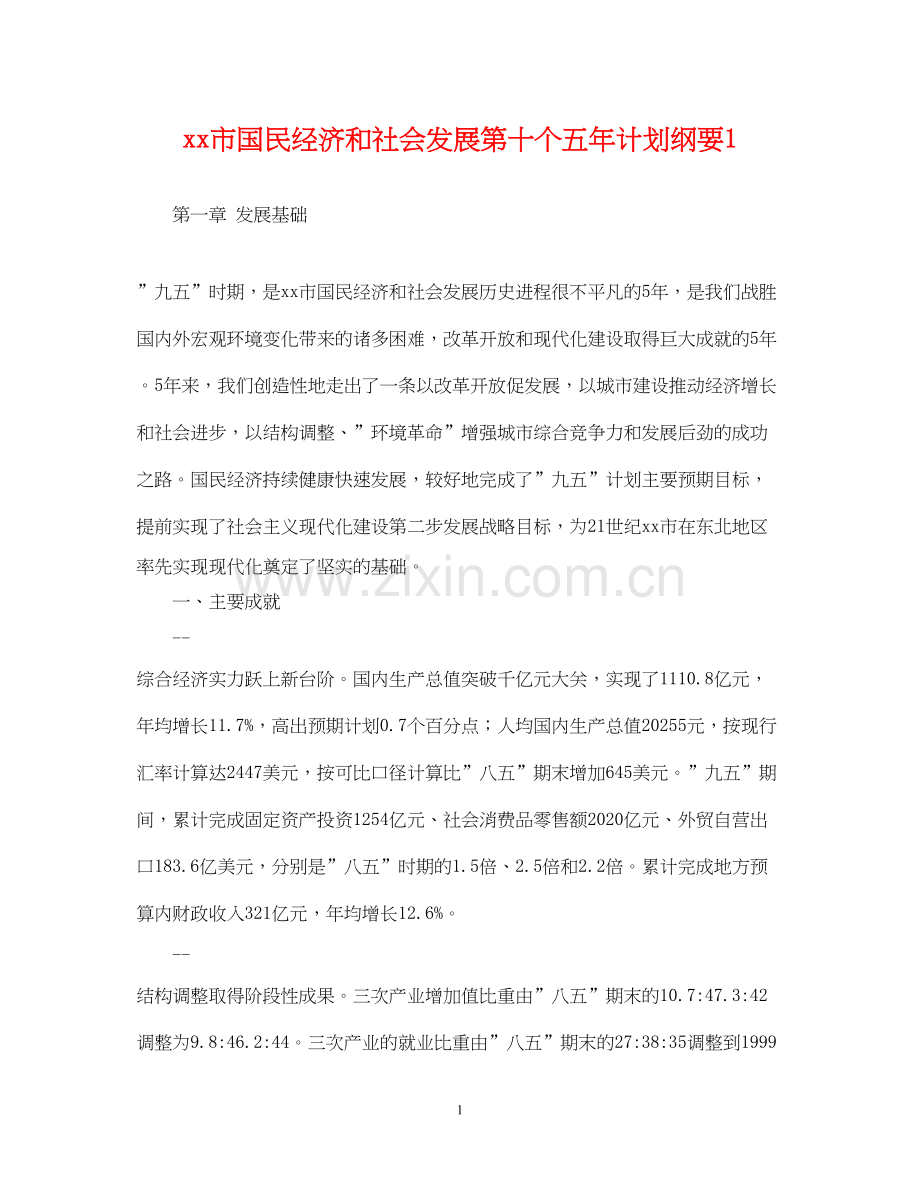 市国民经济和社会发展第十个五年计划纲要1.docx_第1页