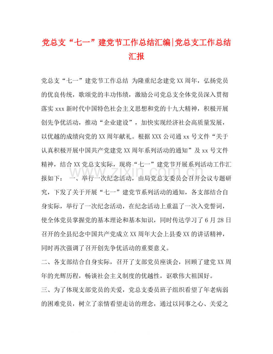 党总支七一建党节工作总结汇编党总支工作总结汇报.docx_第1页