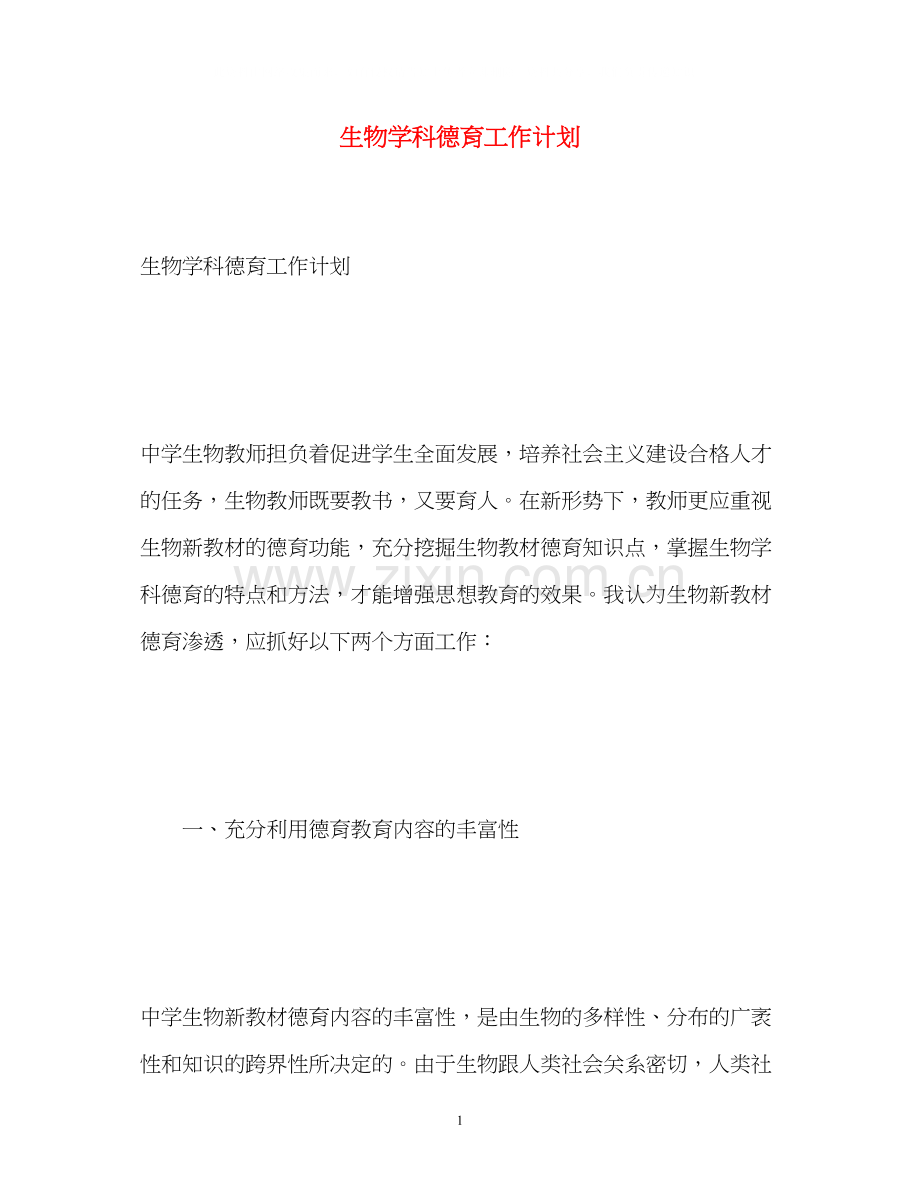 生物学科德育工作计划.docx_第1页