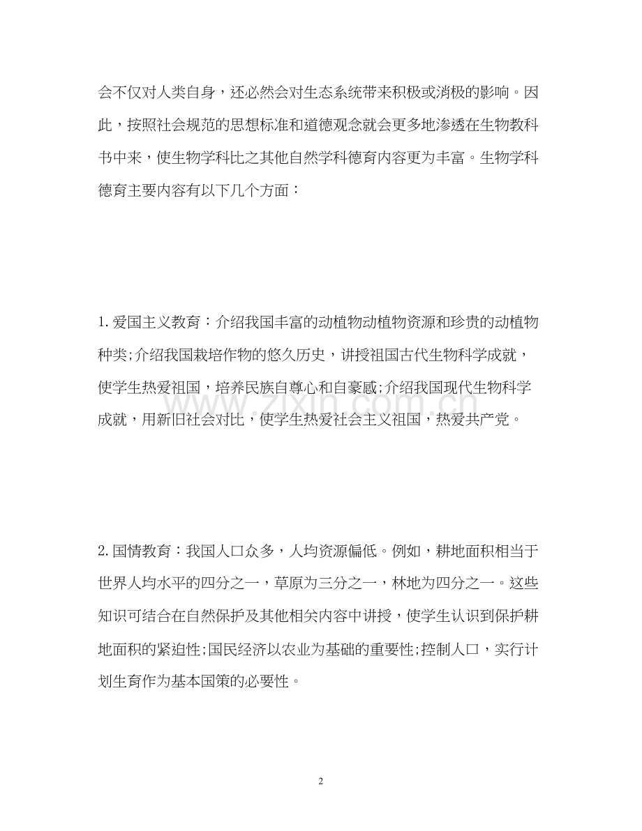 生物学科德育工作计划.docx_第2页