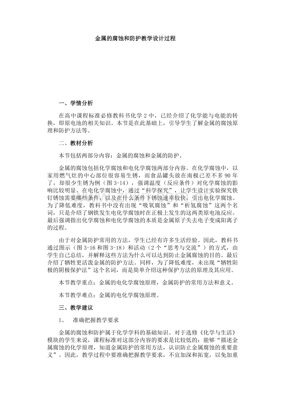 金属腐蚀及防护教学设计过程[1].doc_第1页