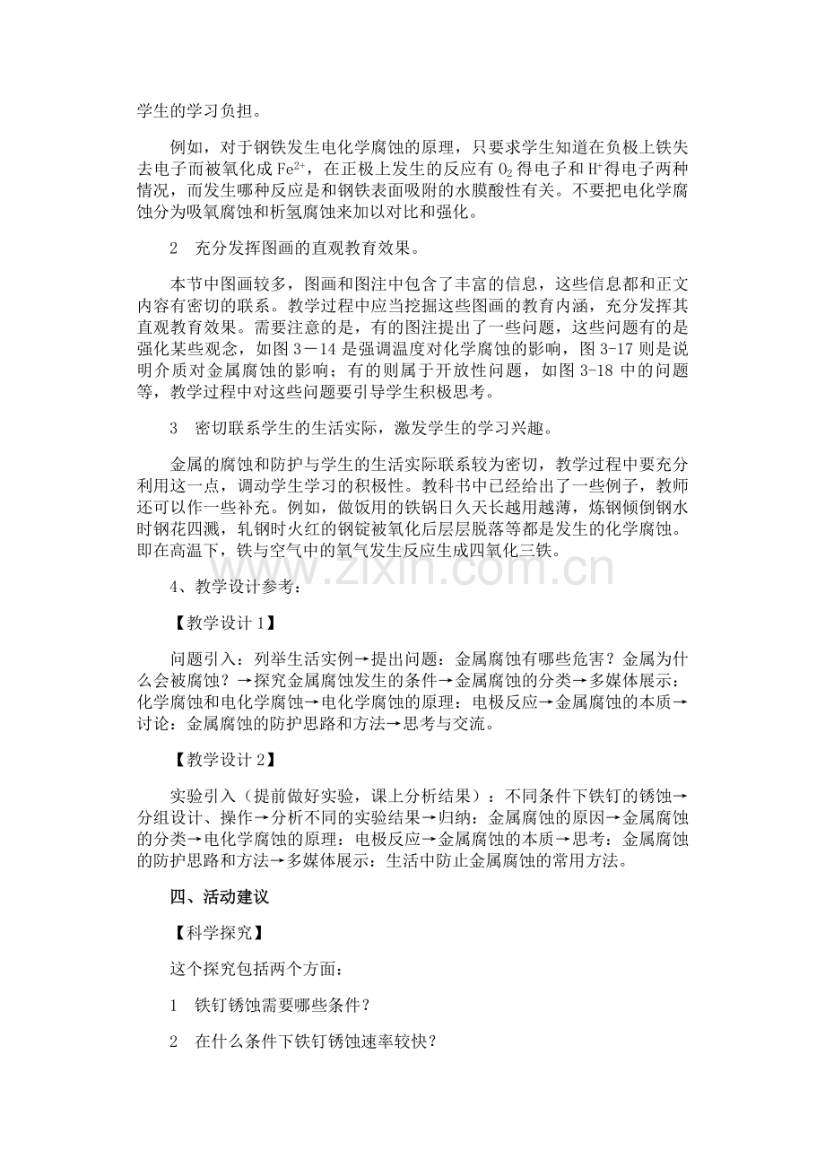 金属腐蚀及防护教学设计过程[1].doc_第2页