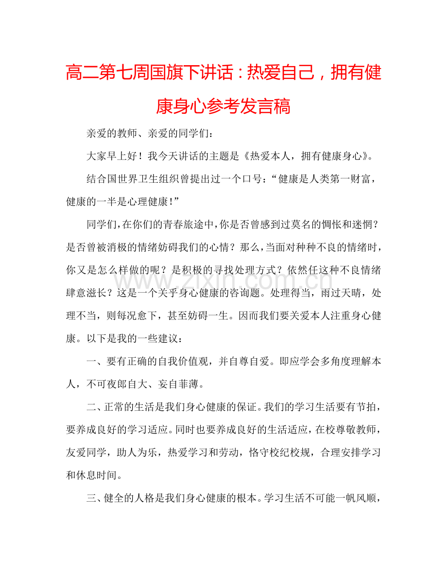 高二第七周国旗下讲话：热爱自己-拥有健康身心参考发言稿.doc_第1页