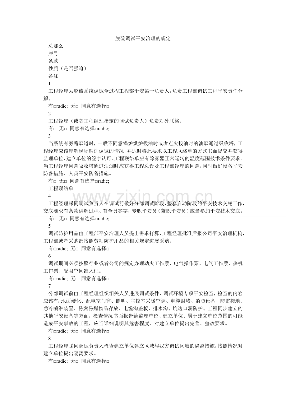 脱硫调ۥ试安全管理的规定.doc_第1页