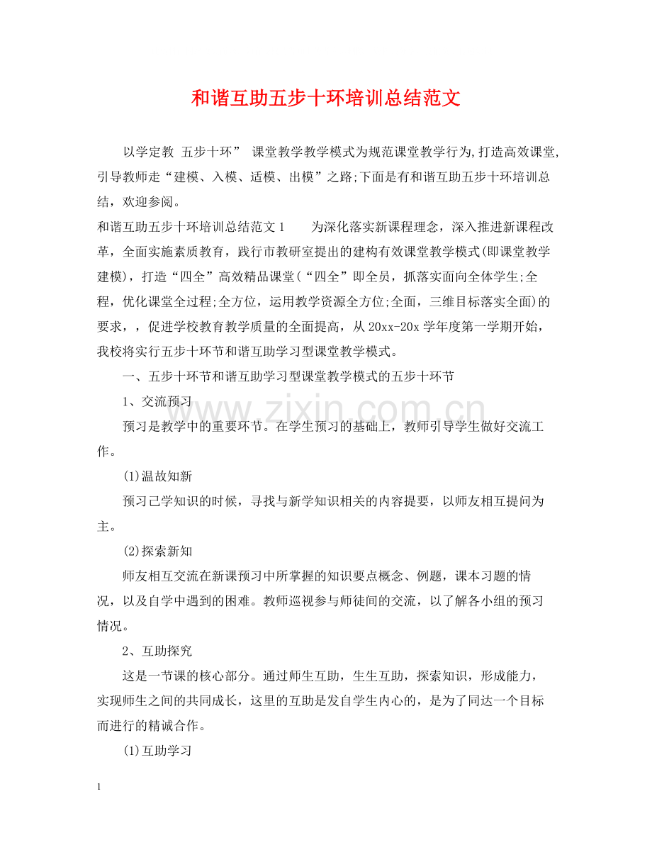 和谐互助五步十环培训总结范文.docx_第1页