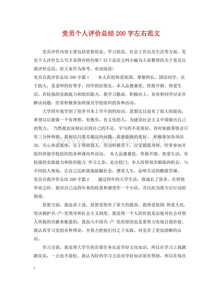 党员个人评价总结200字左右范文.docx_第1页