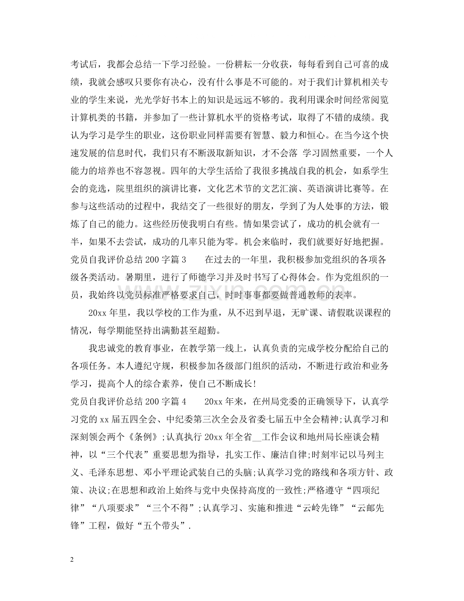 党员个人评价总结200字左右范文.docx_第2页