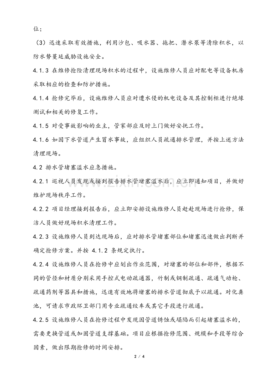 06 水浸事故处理工作规程.doc_第2页