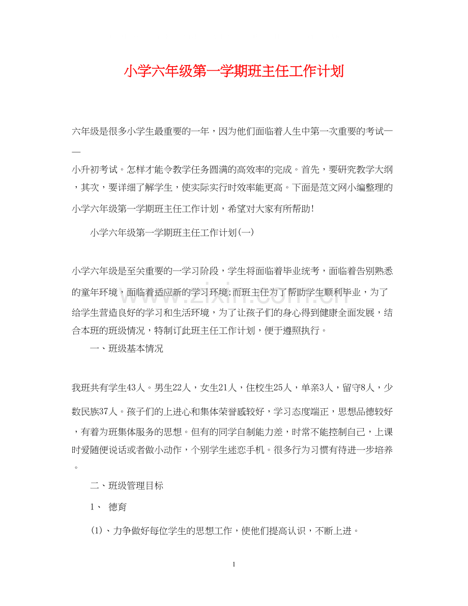 小学六年级第一学期班主任工作计划2.docx_第1页